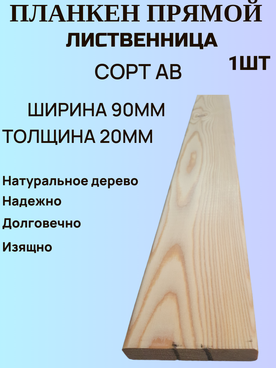 Планкен из Лиственницы Прямой Сорт АВ 20мм/90мм